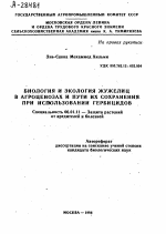 БИОЛОГИЯ И ЭКОЛОГИЯ ЖУЖЕЛИЦ В АГРОЦЕНОЗАХ И ПУТИ ИХ СОХРАНЕНИЯ ПРИ ИСПОЛЬЗОВАНИИ ГЕРБИЦИДОВ - тема автореферата по сельскому хозяйству, скачайте бесплатно автореферат диссертации