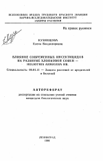 Влияние современных инсектицидов на развитие хлопковой совки - Heliothis armigera Hb - тема автореферата по сельскому хозяйству, скачайте бесплатно автореферат диссертации