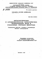 ЦИТОГЕНЕТИЧЕСКАЯ И АГРОБИОЛОГИЧЕСКАЯ ХАРАКТЕРИСТИКА ПОЛИПЛОИДНЫХ ФОРМ И ОТДАЛЕННЫХ ГИБРИДОВ ВИНОГРАДА - тема автореферата по сельскому хозяйству, скачайте бесплатно автореферат диссертации