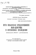 Пути повышения продуктивности льна-долгунца в интенсивном земледелии - тема автореферата по сельскому хозяйству, скачайте бесплатно автореферат диссертации