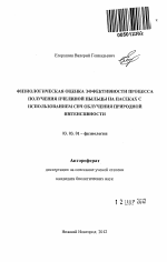 Физиологическая оценка эффективности процесса получения пчелиной пыльцы на пасеках с использованием СВЧ облучения природной интенсивности - тема автореферата по биологии, скачайте бесплатно автореферат диссертации