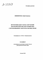 ИНТЕНСИФИКАЦИЯ РАБОТЫ СООРУЖЕНИЙ БИОЛОГИЧЕСКОЙ ОЧИСТКИ СТОЧНЫХ ВОД С ИСПОЛЬЗОВАНИЕМ ЭЛЕКТРОМАГНИТНЫХ ПОЛЕЙ - тема автореферата по биологии, скачайте бесплатно автореферат диссертации