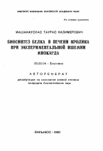 Биосинтез белка в печени кролика при экспериментальной ишемии миокарда - тема автореферата по биологии, скачайте бесплатно автореферат диссертации