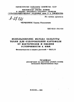 ИСПОЛЬЗОВАНИЕ МЕТОДА КУЛЬТУРЫ ТКАНИ ДЛЯ ОЗДОРОВЛЕНИЯ КАРТОФЕЛЯ ОТ БАКТЕРИОЗОВ И ОЦЕНКИ УСТОЙЧИВОСТИ К НИМ - тема автореферата по сельскому хозяйству, скачайте бесплатно автореферат диссертации