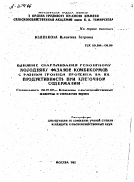 ВЛИЯНИЕ СКАРМЛИВАНИЯ РЕМОНТНОМУ МОЛОДНЯКУ ФАЗАНОВ КОМБИКОРМОВ С РАЗНЫМ УРОВНЕМ ПРОТЕИНА НА ИХ ПРОДУКТИВНОСТЬ ПРИ КЛЕТОЧНОМ СОДЕРЖАНИИ - тема автореферата по сельскому хозяйству, скачайте бесплатно автореферат диссертации