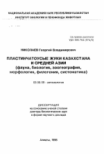 Пластинчатоусые жуки Казахстана и Средней Азии (фауна, биология, зоогеография, морфология, филогения, систематика) - тема автореферата по биологии, скачайте бесплатно автореферат диссертации