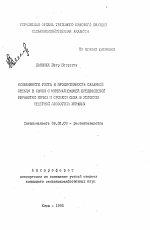 Особенности роста и продуктивность сахарной свеклы в связи с минимализацией предпосевной обработки почвы и сроками сева в условиях северной Лесостепи Украины - тема автореферата по сельскому хозяйству, скачайте бесплатно автореферат диссертации