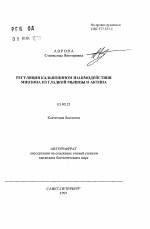 Регуляция кальпонином взаимодействия миозина из гладкой мышцы и актина - тема автореферата по биологии, скачайте бесплатно автореферат диссертации