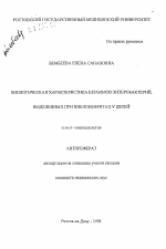 Биологическая характеристика штаммов энтеробактерий, выделенных при пиелонефритах у детей - тема автореферата по биологии, скачайте бесплатно автореферат диссертации
