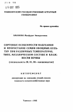 Сортовые особенности набухания и прорастание семян овощных культур при различных температурах, типе, механическом составе и влажности почвы - тема автореферата по сельскому хозяйству, скачайте бесплатно автореферат диссертации