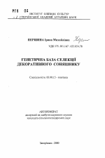 Генетическая база селекции декоративного подсолнечника - тема автореферата по биологии, скачайте бесплатно автореферат диссертации