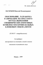 Обоснование, разработка и апробация экспрессного метода выявления специфических иммунных комплексов в крови больных клещевым энцефалитом - тема автореферата по биологии, скачайте бесплатно автореферат диссертации