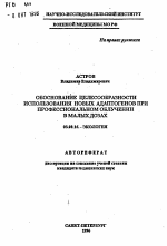 Обоснование целесообразности использования новых адаптогенов при профессиональном облучении в малых дозах - тема автореферата по биологии, скачайте бесплатно автореферат диссертации