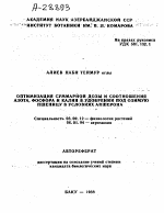 ОПТИМИЗАЦИЯ СУММАРНОЙ ДОЗЫ И СООТНОШЕНИЯ АЗОТА, ФОСФОРА И КАЛИЯ В УДОБРЕНИИ ПОД ОЗИМУЮ ПШЕНИЦУ В УСЛОВИЯХ АПШЕРОНА - тема автореферата по биологии, скачайте бесплатно автореферат диссертации