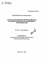 СИСТЕМА МЕРЗЛОТНЫХ ПОЧВ ЗАБАЙКАЛЬЯ: КООРДИНАТНЫЙ АНАЛИЗ И ПРИНЦИПЫ РАСПОЗНАВАНИЯ - тема автореферата по биологии, скачайте бесплатно автореферат диссертации