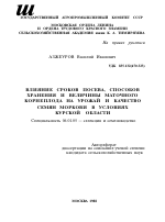 ВЛИЯНИЕ СРОКОВ ПОСЕВА, СПОСОБОВ ХРАНЕНИЯ И ВЕЛИЧИНЫ МАТОЧНОГО КОРНЕПЛОДА НА УРОЖАЙ И КАЧЕСТВО СЕМЯН МОРКОВИ В УСЛОВИЯХ КУРСКОЙ ОБЛАСТИ - тема автореферата по сельскому хозяйству, скачайте бесплатно автореферат диссертации