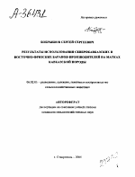 РЕЗУЛЬТАТЫ ИСПОЛЬЗОВАНИЯ СЕВЕРОКАВКАЗСКИХ И ВОСТОЧНО-ФРИЗСКИХ БАРАНОВ-ПРОИЗВОДИТЕЛЕЙ НА МАТКАХ КАВКАЗСКОЙ ПОРОДЫ - тема автореферата по сельскому хозяйству, скачайте бесплатно автореферат диссертации