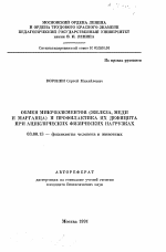 Обмен микроэлементов (железа, меди и марганца) и профилактика их дефицита при ациклических физических нагрузках - тема автореферата по биологии, скачайте бесплатно автореферат диссертации