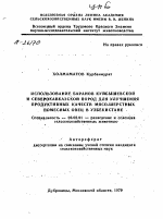 ИСПОЛЬЗОВАНИЕ БАРАНОВ КУЙБЫШЕВСКОЙ И СЕВЕРОКАВКАЗСКОЙ ПОРОД ДЛЯ УЛУЧШЕНИЯ ПРОДУКТИВНЫХ КАЧЕСТВ МЯСО-ШЕРСТНЫХ ПОМЕСНЫХ ОВЕЦ В УЗБЕКИСТАНЕ - тема автореферата по сельскому хозяйству, скачайте бесплатно автореферат диссертации