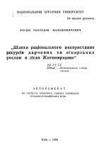 Пути рационального использования ресурсов пищевых и лекарственных растений в лесах Житомирщины - тема автореферата по сельскому хозяйству, скачайте бесплатно автореферат диссертации