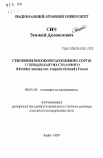 Создание высокопродуктивных сортов и гибридов арбузастолового (Citrullus lanatus var. vulgaris (Schrad.) Fursa) - тема автореферата по сельскому хозяйству, скачайте бесплатно автореферат диссертации