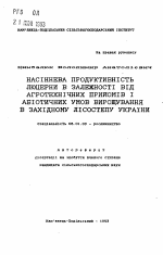 Семенная продуктивность люцерны в зависимости от агротехнических приемов и абиотичных условий выращивания в Западной Лесостепи Украины - тема автореферата по сельскому хозяйству, скачайте бесплатно автореферат диссертации