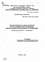 ПРОДУКТИВНОСТЬ ЕЖИ СБОРНОЙ НА ПАСТБИЩЕ ПРИ РАЗЛИЧНЫХ МИНЕРАЛЬНЫХ ПОДКОРМКАХ И ОРОШЕНИИ - тема автореферата по сельскому хозяйству, скачайте бесплатно автореферат диссертации