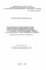 Установление эффективных норм минеральных удобрений на фоне противоэррозионной агротехники на горных серо-коричневых почвах юго-восточной части Большого Кавказа - тема автореферата по сельскому хозяйству, скачайте бесплатно автореферат диссертации