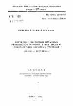 Улучшение эфемерно-полынных фитоценозов Ширвана путем подсева дикорастущих кормовых растений - тема автореферата по биологии, скачайте бесплатно автореферат диссертации