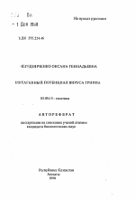 Мутагенный потенциал вируса гриппа - тема автореферата по биологии, скачайте бесплатно автореферат диссертации