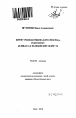 Экологическая оценка качества воды реки Миасс - тема автореферата по биологии, скачайте бесплатно автореферат диссертации