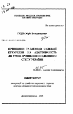 Принципы и методы селекции кукурузы на адаптированность к условиям орошения южной Степи Украины - тема автореферата по сельскому хозяйству, скачайте бесплатно автореферат диссертации