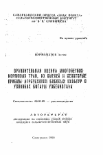 Сравнительная оценка многолетних кормовых трав, их смесей и некоторые приемы агротехники бобовых культур в условиях богары Узбекистана - тема автореферата по сельскому хозяйству, скачайте бесплатно автореферат диссертации