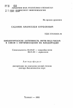 Биологическая активность почв под рисом в связи с оптимизацией их плодородия - тема автореферата по биологии, скачайте бесплатно автореферат диссертации