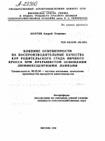 ВЛИЯНИЕ ОСВЕЩЕННОСТИ НА ВОСПРОИЗВОДИТЕЛЬНЫЕ КАЧЕСТВА КУР РОДИТЕЛЬСКОГО СТАДА ЯИЧНОГО КРОССА ПРИ ПРЕРЫВИСТОМ ОСВЕЩЕНИИ ЛЮМИНЕСЦЕНТНЫМИ ЛАМПАМИ - тема автореферата по сельскому хозяйству, скачайте бесплатно автореферат диссертации