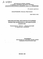 БИОЭКОЛОГИЯ ЭНТОМОПАТОГЕННЫХ НЕМАТОД КОМПЛЕКСА ВРЕДИТЕЛЕЙ КАПУСТЫ - тема автореферата по сельскому хозяйству, скачайте бесплатно автореферат диссертации