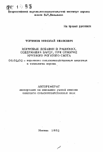 Кормовые добавки в рационах, содержащих барду, при откорме крупного рогатого скота - тема автореферата по сельскому хозяйству, скачайте бесплатно автореферат диссертации