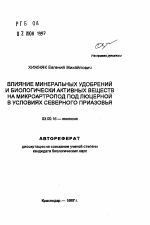 Влияние минеральных удобрений и биологически активных веществ на микроартропод под люцерной в условиях Северного Приазовья - тема автореферата по биологии, скачайте бесплатно автореферат диссертации