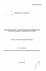 Свободный гистамин - критерий адаптации и дезадаптации организма человека к физическим нагрузкам - тема автореферата по биологии, скачайте бесплатно автореферат диссертации