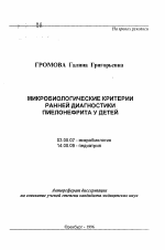 Микробиологические критерии ранней диагностики пиелонефрита у детей - тема автореферата по биологии, скачайте бесплатно автореферат диссертации