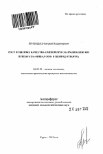 Рост и мясные качества свиней при скармливании им препарата "Мивал-Зоо" в период откорма - тема автореферата по сельскому хозяйству, скачайте бесплатно автореферат диссертации