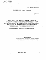 ОБОСНОВАНИЕ ОПТИМАЛЬНОЙ ГУСТОТЫ СТОЯНИЯ РАСТЕНИЙ ВЫРАЩИВАНИЯ ЗЕРНОВОЙ (СРЕДНЕСПЕЛОГО И СРЕДНЕПОЗДНЕГО ГИБРИДОВ) КУКУРУЗЫ НА МИЦЕЛЛЯРНО-КАРБОНАТНЫХ ЧЕРНОЗЕМАХ РОСТОВСКОЙ ОБЛАСТИ - тема автореферата по сельскому хозяйству, скачайте бесплатно автореферат диссертации