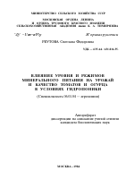 ВЛИЯНИЕ УРОВНЯ И РЕЖИМОВ МИНЕРАЛЬНОГО ПИТАНИЯ НА УРОЖАЙ И КАЧЕСТВО ТОМАТОВ И ОГУРЦА В УСЛОВИЯХ ГИДРОПОНИКИ - тема автореферата по сельскому хозяйству, скачайте бесплатно автореферат диссертации