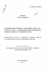 Совершенствование племенных и продуктивных качеств черно-пестрого скота с использованием быков-производителей различной кровности по голштинской породе - тема автореферата по сельскому хозяйству, скачайте бесплатно автореферат диссертации