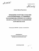 ПРИНЦИПЫ И МЕТОДЫ СОЗДАНИЯ СОРТОВ ПШЕНИЦЫ, УСТОЙЧИВЫХ К БОЛЕЗНЯМ (НА П Р И М Е Р Е ФУЗАРИОЗА КОЛОСА), И ИХ РОЛЬ В СТАНОВЛЕНИИ АГРОЭКОСИСТЕМ - тема автореферата по сельскому хозяйству, скачайте бесплатно автореферат диссертации