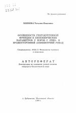 Особенности репродуктивной функции и биохимических параметров у коров слево- и правосторонней асимметрией гонад - тема автореферата по биологии, скачайте бесплатно автореферат диссертации