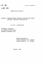 Разработка экспериментальных подходов к генетическому анализу хромосомы возбудителя сибирской язвы - тема автореферата по биологии, скачайте бесплатно автореферат диссертации