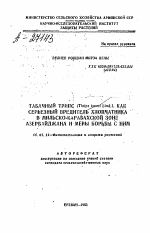 ТАБАЧНЫЙ ТРИПС (THRIPS FAPACI LIND ), КАК СЕРЬЕЗНЫЙ ВРЕДИТЕЛЬ ХЛОПЧАТНИКА В МИЛЬСКО-КАРАБАХСКОЙ ЗОНЕ АЗЕРБАЙДЖАНА И МЕРЫ БОРЬБЫ С НИМ - тема автореферата по сельскому хозяйству, скачайте бесплатно автореферат диссертации