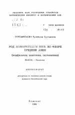 Род Agriophyllum Bieb. во флоре Средней Азии (морфология, анатомия, систематика) - тема автореферата по биологии, скачайте бесплатно автореферат диссертации