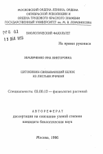 Цитокинин- связывающий белок из листьев ячменя - тема автореферата по биологии, скачайте бесплатно автореферат диссертации